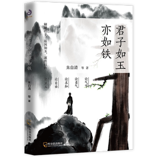 君子如玉亦如铁 朱自清等著 胡适、鲁迅、朱自清、梁实秋、林语堂、巴金、梁遇春等多位名家的经典作品集