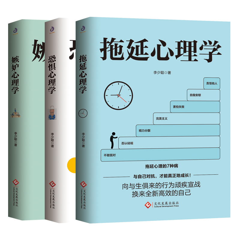 3册 嫉妒心理学+ 拖延心理学+恐惧心理学 李少聪著向与生俱来的行为顽症宣战社科哲学写给年轻人的心理学戒了吧拖延症心理学书籍