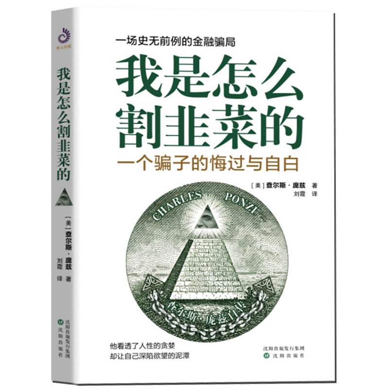 我是怎么割韭菜的 一个骗子的悔过与自白 查尔斯庞兹自述庞氏骗局的秘密投资者的反骗之书 金融理财投资 书籍