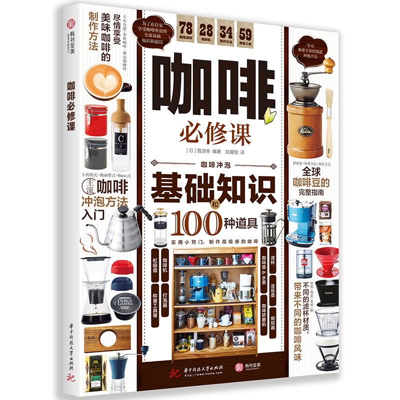 咖啡必修课超实用咖啡入门指南 详解咖啡基础知识及冲泡方法 咖啡新手 咖啡入门指南 有书至美