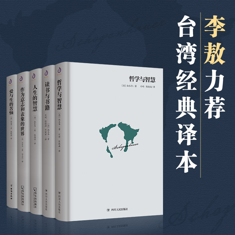 精装全5册】叔本华的书籍正版原著中文版 叔本华西方哲学经典人生的智慧 作为意志和表象的世界爱与生的苦恼思想随笔书籍