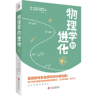 物理学的进化 阿尔伯特爱因斯坦利奥波德英费尔德著 胡奂晨译相对论量子物理学科普读物院士学者的经典科普读物科学人文书籍