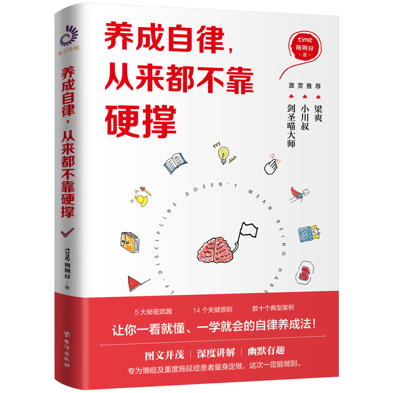 现货包邮养成自律从来都不靠硬撑对自己的控制能力成功励志图书让自律变得自然幽默有趣一看就懂一学就会的自律养成法