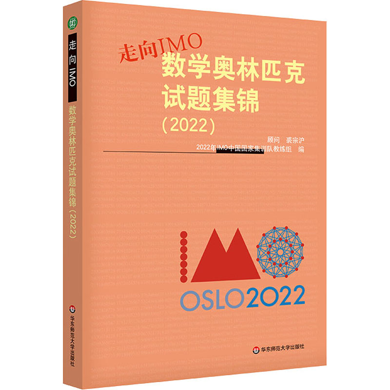 走向IMO 数学奥林匹克试题集锦(2022) 奥数竞赛 正版 华东师范大学出版社WX