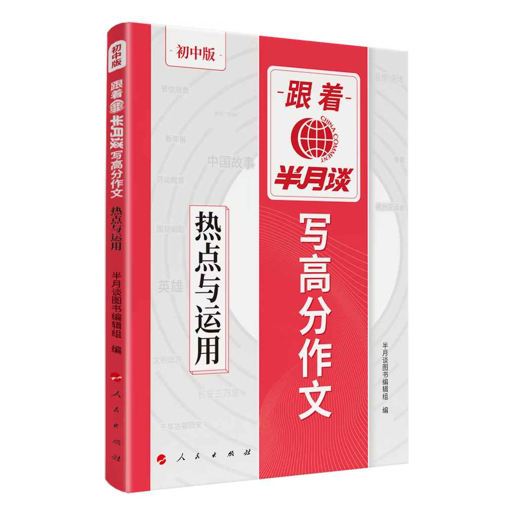 2024新版 跟着半月谈写高分作文 热点与运用 中学生中考考试语文作文提高写作素材积累思路点拨辅导读物