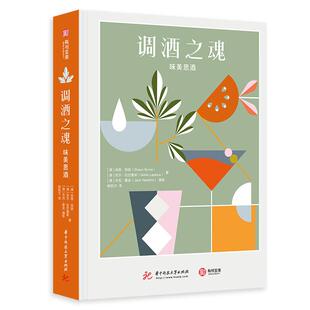 及现代 用味美思酒调配鸡尾酒 配方 各个方面 本书拥有超过100种经典 探索酒精饮品 有书至美 调酒之魂：味美思酒