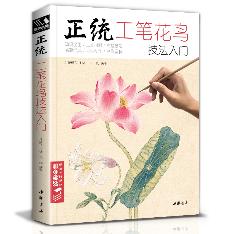 经典全集 正统工笔花鸟技法入门基础教程书籍中国工笔画稿白描勾线牡丹上色涂色宋画临摹册初自学者名家手绘教材 杨建飞主编SH