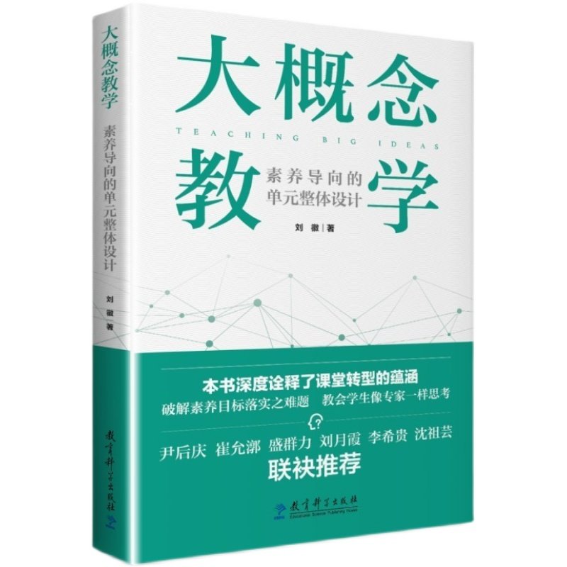 大概念教学 素养导向的单元整体设计 刘徽 著 破解素养目标落实之难题 让老师学生具备专家思维思考 正版书籍 教育科学出版社WX