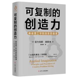 可复制的创造力：麻省理工学院创意思维课 亚力克斯·奥斯本著创造力