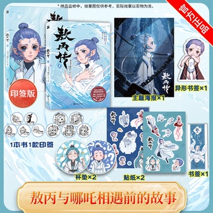 敖丙传1壹 故事 敖丙传2贰 哪吒魔童闹海和魔童降世电影中敖丙与哪吒相遇前 收录作者亲笔信 未曾流出设定图和作者采访