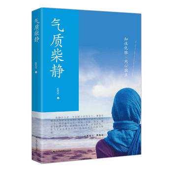 正版 气质柴静 女人气质修炼/成功励志/性格与习惯/气质与魅力/看见柴静优雅与犀利/柴静的/ 央视女主播/书