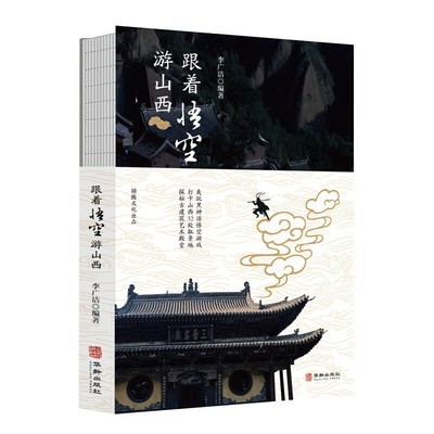 跟着悟空游山西古建筑 第一本结合黑神话悟空的山西导游书—跟着悟空游山西 去山西前做学霸助您顺利开启山西线下副本颉腾