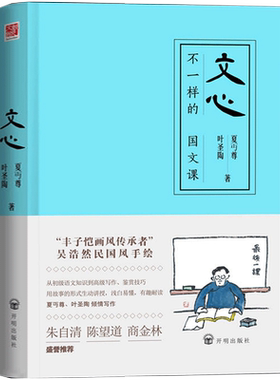 正版包邮 文心 平装 夏丏尊 叶圣陶等著 不一样的国文课 语文知识写作技巧 如何写小说教程书用的书籍怎样写作中小学生课外阅读书