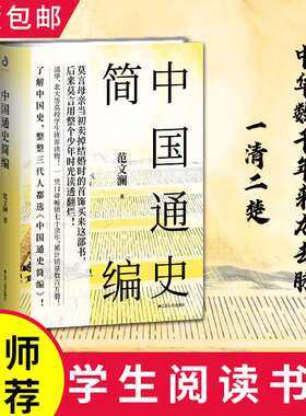 【正版包邮】中国通史简编 范文澜著 历史入门通识经典读本青少年学生成人版历史书中国历史近代通史古代史故事书籍