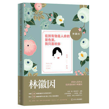正版现货 林徽因：在所有物是人非的景色里,我只喜欢你 文学 散文 林微因传 书籍