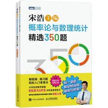 概率论与数理统计精选350题(全2册)  B站百大数学UP主宋浩老师概率论习题集精选350题 适合大一大二线性代数课程专升本考研 WX