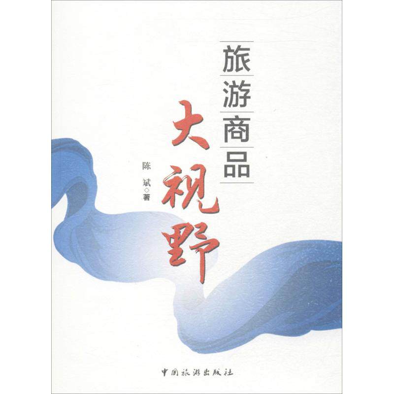 【多區域包郵】旅遊商品大視野 陳斌 著 正版旅遊圖書在類目 書籍/雜誌/報紙, 旅遊, 旅遊小百科中 - 來自Buy2taobao.com提供專業的淘寶代購服務