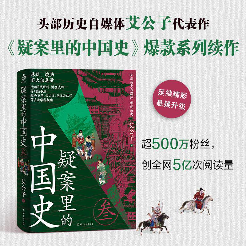 疑案里的中国史3 艾公子 中国史里扑朔迷离的40个疑案 惊奇好玩又脑洞大开受益匪浅 咸丰帝猝逝明朝蓝玉谋反案嘉靖李福达案 中国历图片