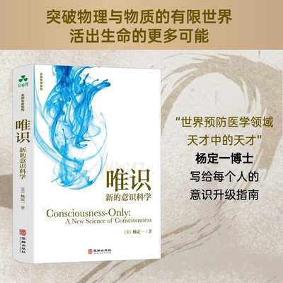 唯识 新的意识科学 杨定一的书 一本移动你意识焦点 全部生命系列 真原医 静坐 实现自我价值 生活里的自我鼓励颉腾