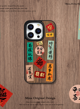 iPhone15Pro Max手机壳木纹吉利平安喜乐适用苹果14Pro手机壳全包软边ipone13送礼发财暴富贴纸实木12Max国潮