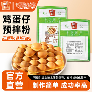 卡罗鸡蛋仔粉预拌粉脆皮原味商用家用摆摊港式点心DIY烘焙原料2kg
