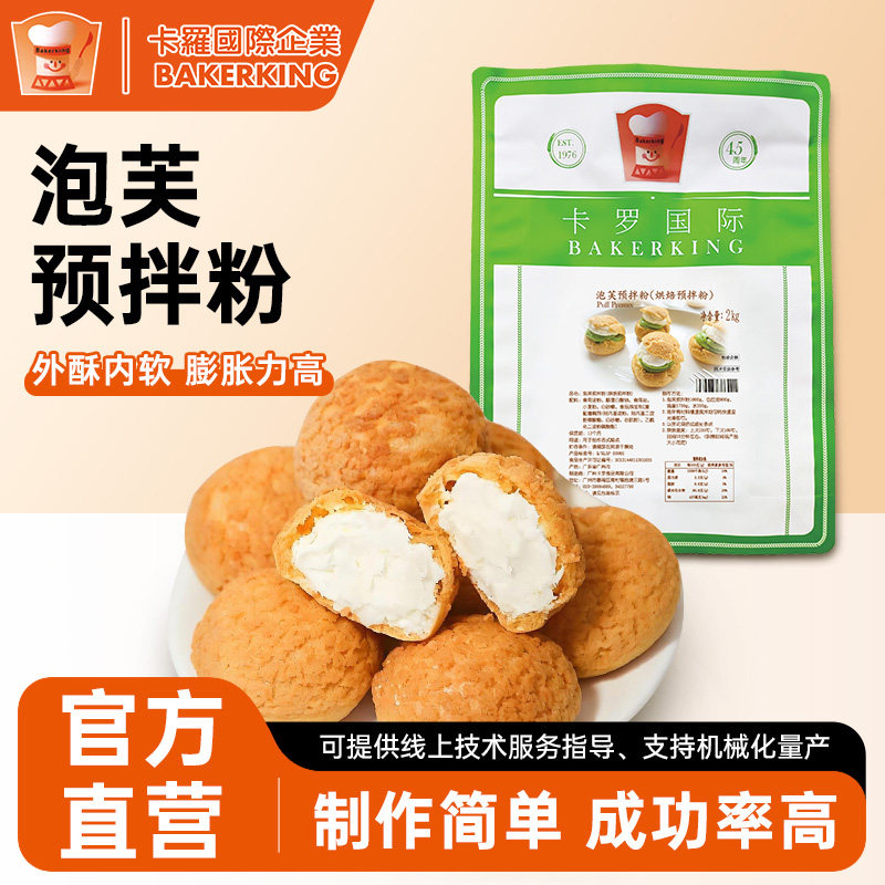 卡罗泡芙粉烘焙预拌粉脆皮酥皮糕点粉面包早餐DIY原料家用商用2kg