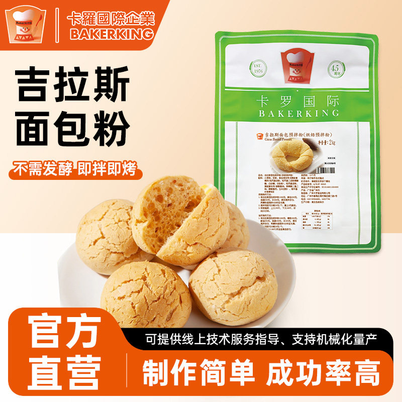卡罗吉拉斯面包预拌粉甜甜圈牛角包点心糕点DIY烘焙原料商用2kg