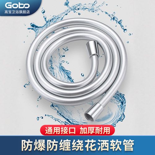 Gobo高宝花洒软管防爆通用淋浴管