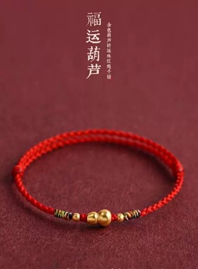 手工编织普陀山同款福禄双全财葫芦红绳手链脚链男女本命年手绳