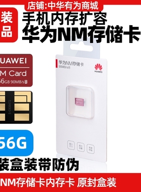 华为P60/P60 Art/P60 Pro手机NM存储卡原装正品内存扩展扩容256GB