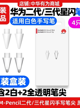 华为MatePad 11.5S含灵动款MPencil第二代第三代星闪手写笔尖原装
