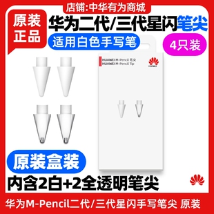 华为MatePad 11.5S含灵动款MPencil第二代第三代星闪手写笔尖原装