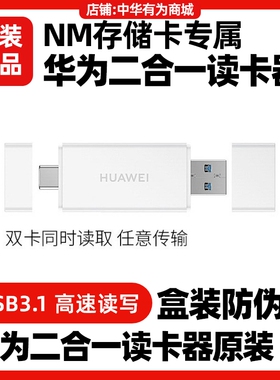 华为二合一读卡器原装正品NM存储卡内存卡电脑U盘高速双卡热插拔