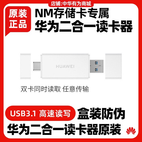 华为二合一读卡器原装NM存储卡