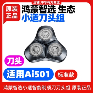 鸿蒙智选小适智能剃须刀原装 刀头配件型号小推杆Ai501鸿蒙智联