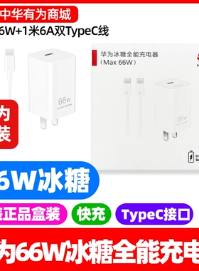 华为冰糖全能充电器66W原装正品适用Pura X/X典藏版pura80氮化镓快充迷你便携含6A1.0米数据线Type-C转Type-C