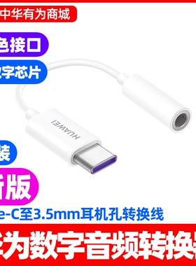 华为nova16/16z/16pro/16 Ultra手机TypeC转3.5mm数字音频转换器原装耳机转接口u盾纯血鸿蒙转换线解码芯片