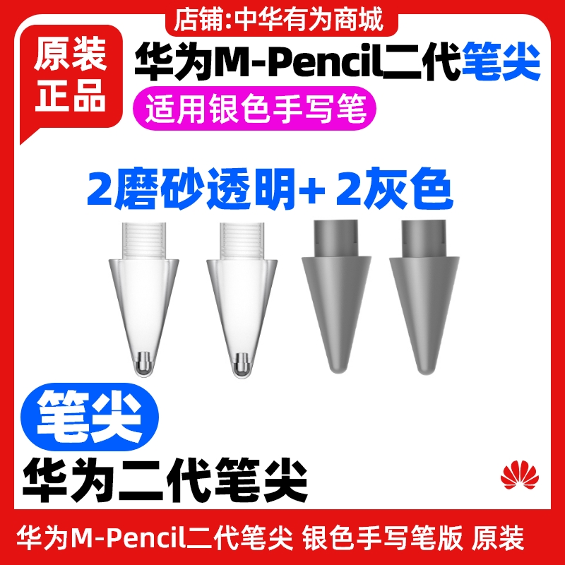 华为MPencil第二代笔尖原装灰色