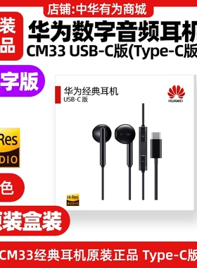 华为平板MatePad Air12英寸2024款(BKY)经典数字耳机原装正品有线TypeC版扁口CM33数字音频MatePad Air(DBY2)