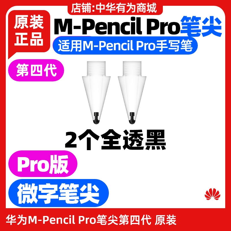 华为MPencilPro四代笔尖原装