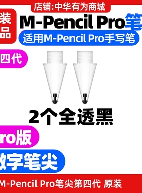 华为MPencil Pro四代笔尖原装cd56适配MatePad 11.5S 2025款(SLG)