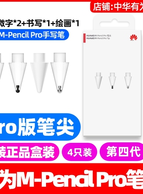 华为MPencil Pro四代笔尖原装含透黑微字白色书写透明绘画笔尖套