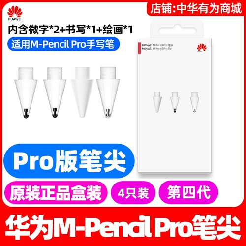 华为MPencilPro四代笔尖原装