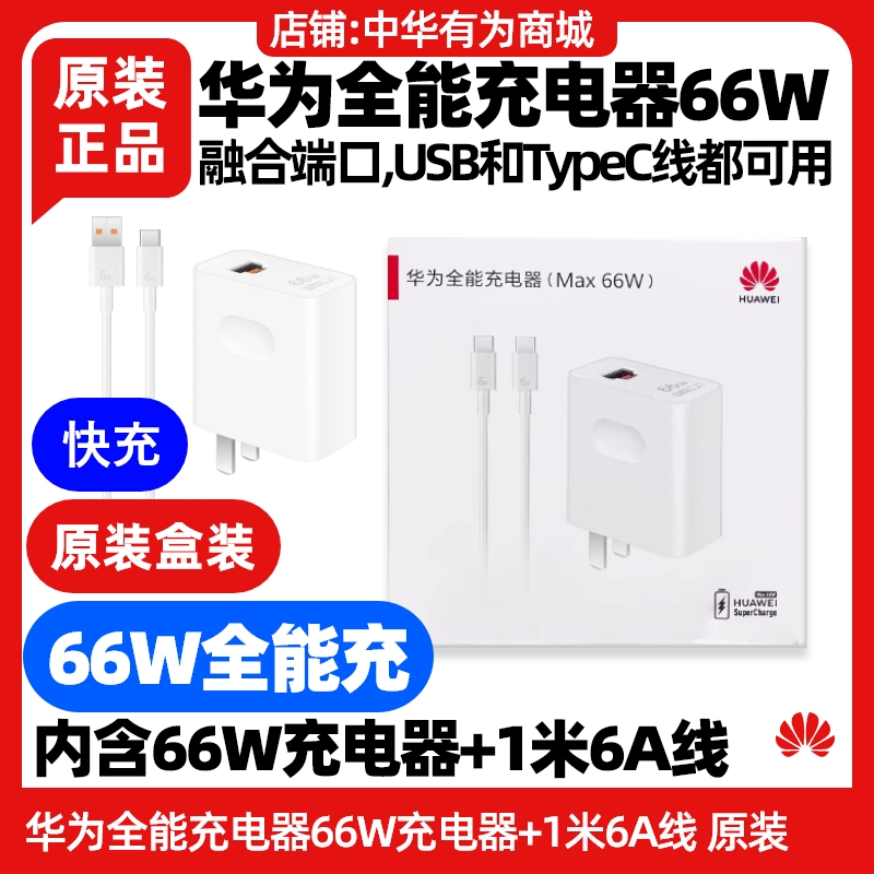 华为Mate X3X5X6原装全能充电器66W超级快充6A数据线1米Type-C转Type-C线充电器头充电线车载点烟器