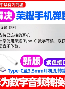 华为数字音频转换器原装适用于荣耀Magic7/V Flip/Purse/90GT/100/200/300/400/500/proX60/Pro/Magic7/V2/V3