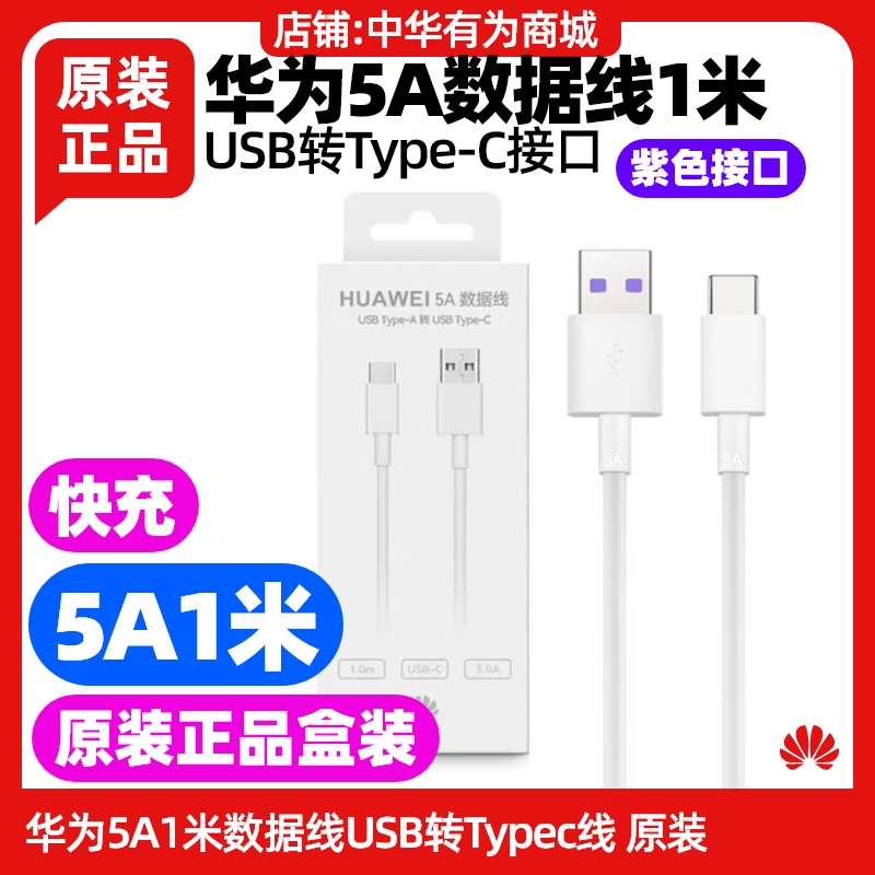 华为畅享60 Pro 手机充电线原装快充5A1米数据线USB转TypeC白色加粗原装正品紫色接口车载