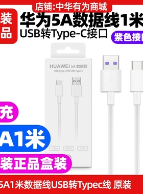 华为畅享80 手机充电线原装快充5A1米数据线USB转TypeC白色加粗原装正品紫色接口车载