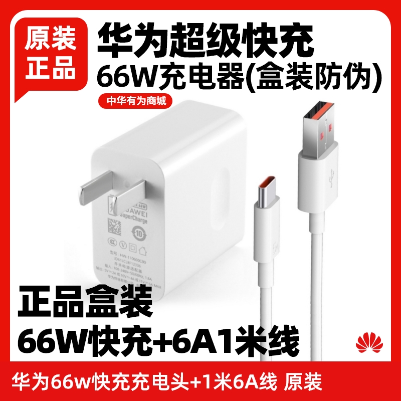 华为p50/50E/50Pro/50Pro+超级快充充电器66w原装6A数据线盒装 3C数码配件 手机充电器 原图主图