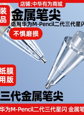 适用华为m-pencil二三代改造笔尖金属笔头晶钻mpencil2代替换原装