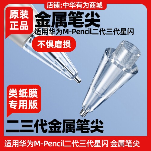 适用华为m-pencil二三代改造笔尖